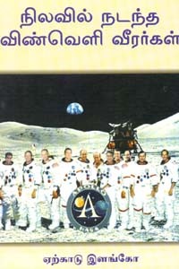 நிலவில் நடந்த விண்வெளி வீரர்கள்