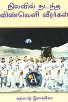 நிலவில் நடந்த விண்வெளி வீரர்கள்