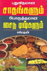 புதுவிதமான சாதங்களும் பொருத்தமான சைடு டிஷ்களும்