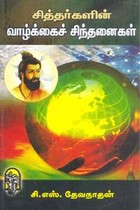 சித்தர்களின் வாழ்க்கைச் சிந்தனைகள்