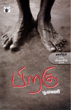 பிறகு [Piragu]