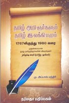 தமிழ் அறிஞர்களும் தமிழ் இலக்கியமும்