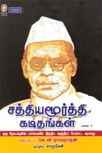 சத்தியமூர்த்தி கடிதங்கள் (பாகம் 2)