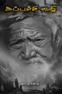 அப்புச்சி வழி