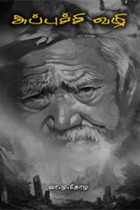 அப்புச்சி வழி