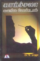 காய்ச்சலா கலங்க வேண்டாம்