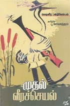 முதல் வீரச்செயல்