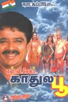 காதுல பூ