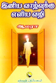 இனிய வாழ்வுக்கு எளிய வழி