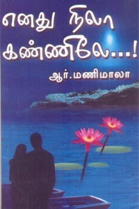 எனது நிலா கண்ணிலே