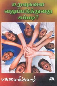 உறவுகளை வலுப்படுத்துவது எப்படி?