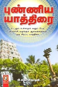 புண்ணிய யாத்திரை