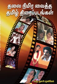 தலை நிமிர வைத்த தமிழ் திரைப்படங்கள்
