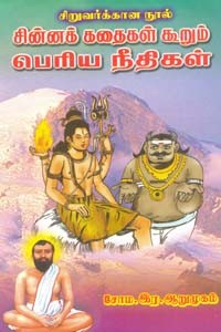 சின்னக் கதைகள் கூறும் பெரிய நீதிகள்