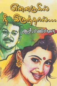 என்னருகில் நீ இருந்தால்