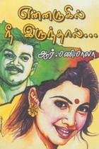 என்னருகில் நீ இருந்தால்