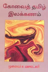 கோவைத் தமிழ் இலக்கணம்