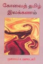 கோவைத் தமிழ் இலக்கணம்