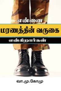 என்னை மரணத்தின் வருகை என்கிறார்கள்