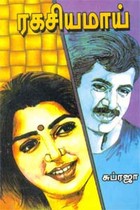 ரகசியமாய்