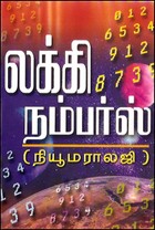 லக்கி நம்பர்ஸ் (நியூமராலஜி)