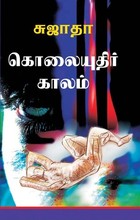 கொலையுதிர் காலம் [Kolaiyuthir Kaalam]