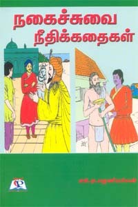 நகைச்சுவை நீதிக்கதைகள்