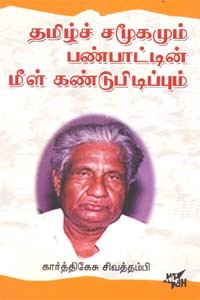 தமிழ்ச் சமூகமும் பண்பாட்டின் மீள் கண்டுபிடிப்பும்