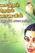 வசந்தம் தேடும் வானவில்