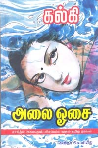 அலை ஓசை (சாகித்திய அகாதமி விருது பெற்ற நூல்) (HB)