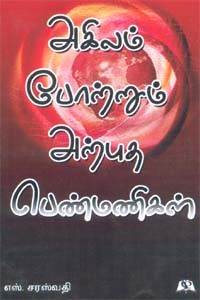 அகிலம் போற்றும் அற்புத பெண்மணிகள்