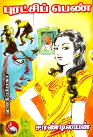 புரட்சிப் பெண்