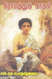 கிராமத்துக் காதல்