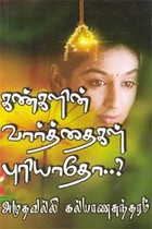 கண்களின் வார்த்தைகள் புரியாதோ?