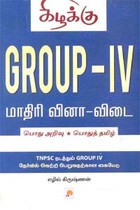 GROUP IV மாதிரி வினா விடை - பொது அறிவு பொதுத் தமிழ்