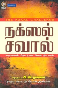 நக்ஸல் சவால்