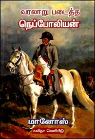 வரலாறு படைத்த நெப்போலியன்