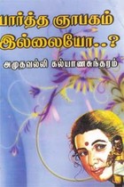 பார்த்த ஞாபகம் இல்லையோ...?