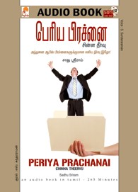 பெரிய பிரச்னை சின்ன தீர்வு - (ஒலிப் புத்தகம்)