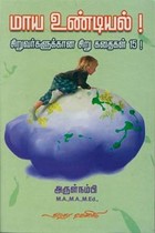 மாய உண்டியல் சிறுவர்களுக்கான சிறு கதைகள் 15