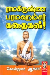 ராமகிருஷ்ண பரமஹம்சர் கதைகள்