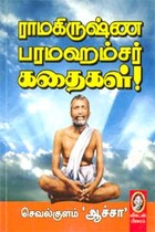ராமகிருஷ்ண பரமஹம்சர் கதைகள்