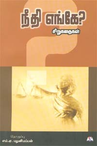 நீதி எங்கே?