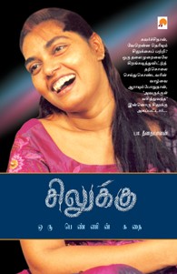 சிலுக்கு: ஒரு பெண்ணின் கதை