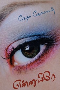 என்னுயிரே