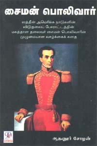 சைமன் பொலிவார்