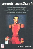 சைமன் பொலிவார்