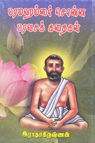 பரமஹம்ஸர் சொன்ன பரவசக் கதைகள்