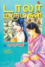 டாலர் மருமகள்