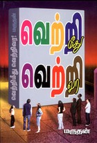 வெற்றி மீது வெற்றி வர